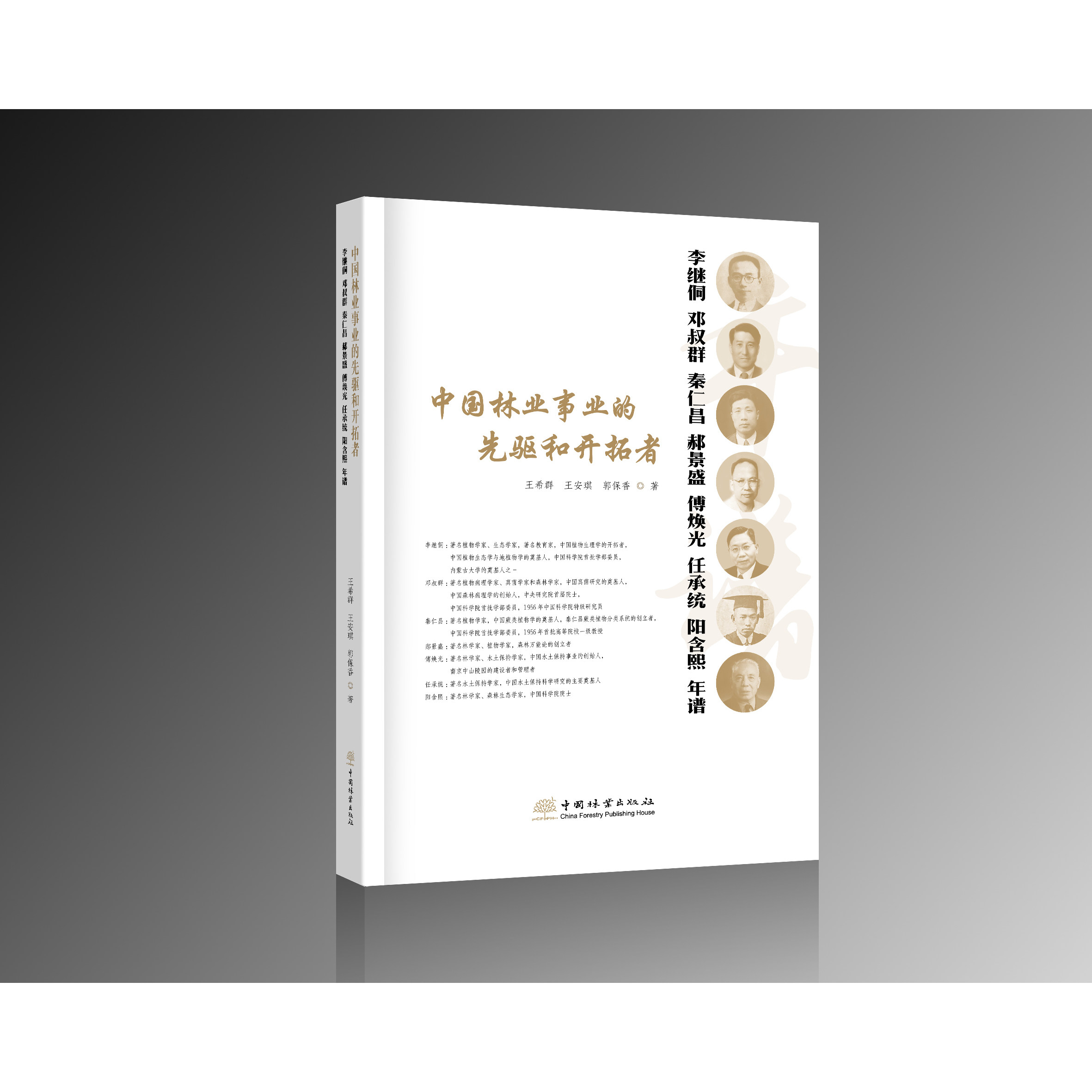 中国林业事业的先驱和开拓者&3508：李继侗、邓叔群、秦仁昌、郝景盛、傅焕光、任承统、阳含熙年谱