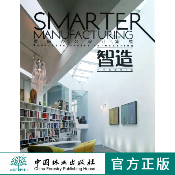 智造 *级办公设计集成 6737 创意办公室 办公楼 工作室 办公空间 室内装饰装修装潢设计书 中国林业出版社
