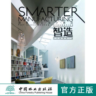 智造 *级办公设计集成 6737 创意办公室 办公楼 工作室 办公空间 室内装饰装修装潢设计书 中国林业出版社
