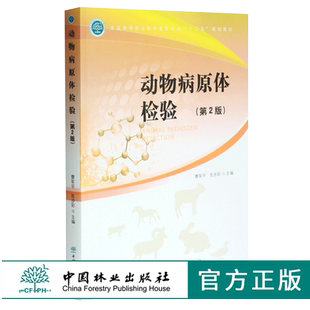 动物病原体检验 第2版 曹军平 张步彩 主编 0369 全国高等职业教育畜牧业类十三五规划教材 中国林业出版社