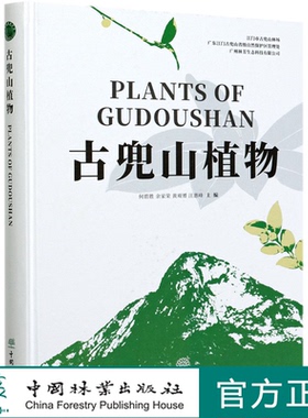 古兜山植物(精) 何碧胜//余家荣//黄观赟//汪惠峰 0870 中国林业出版社