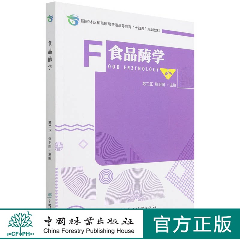 食品酶学(国家林业和草原局普通高等教育十四五规划教材) 苏二正//张卫国 1454 中国林业出版社