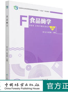 食品酶学(国家林业和草原局普通高等教育十四五规划教材) 苏二正//张卫国 1454 中国林业出版社