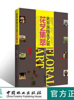 花艺展花艺集萃7721趣味 架构 手工容器圣诞资材展示丧礼花艺中国林业出版社官方旗舰店正版畅销书