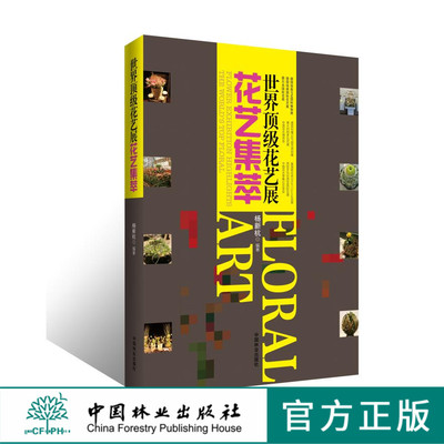 花艺展花艺集萃7721趣味 架构 手工容器圣诞资材展示丧礼花艺中国林业出版社官方旗舰店正版畅销书