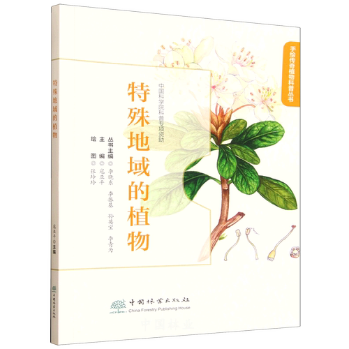特殊地域的植物（手绘传奇植物科普丛书）&2750