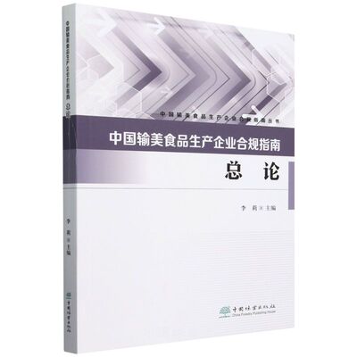 中国输美食品生产企业合规指南（总论） &0068