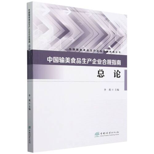 中国输美食品生产企业合规指南（总论） &0068