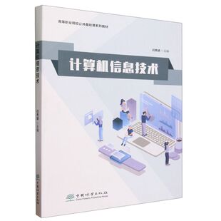 中国林业出版 2220 社 高等职业院校公共基础课系列教材 计算机信息技术
