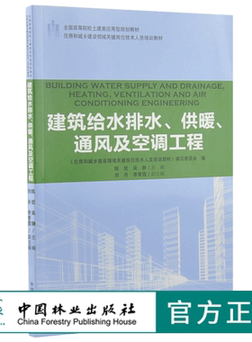 建筑给水排水、供暖、通风及空调工程 9199 全国高等院校土建类应用型规划教材 住房和城乡建设领域关键岗位技术人员培训教材