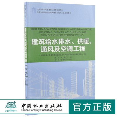 建筑给水排水、供暖、通风及空调工程 9199 全国高等院校土建类应用型规划教材 住房和城乡建设领域关键岗位技术人员培训教材