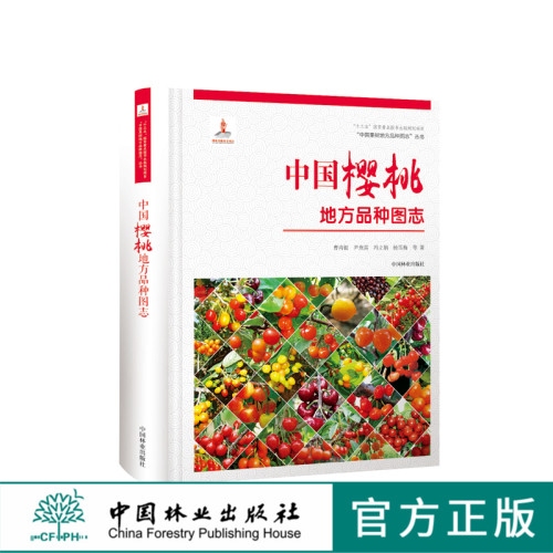 中国果树地方品种图志 中国樱桃地方品种图志 9403 中国林业出版社 畅销书籍