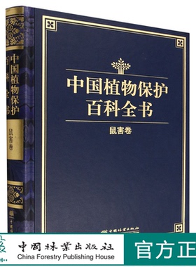中国植物保护百科全书 鼠害卷 (精) 1529 中国植物保护百科全书总编纂委员会 中国林业出版社 精品书籍