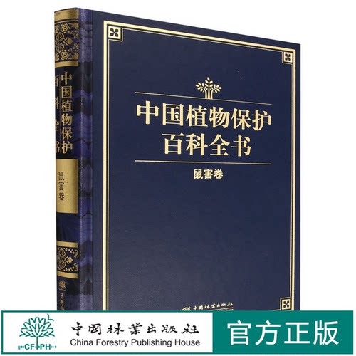 中国植物保护百科全书 鼠害卷 (精) 1529 中国植物保护百科全书总编纂委员会 中国林业出版社 精品书籍