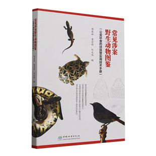 常见涉案野生动物图鉴（公安环食药侦民警实用技术手册） &2992