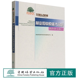 生态建设与改革发展 2020年林业和草原重大问题调查研究报告  1525 国家林业和草原局发展研究中心 中国林业出版社