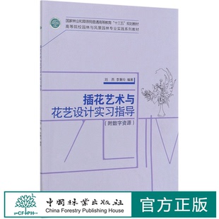 李秉玲 印 插花艺术与花艺设计实习指导 刘燕 社 附数字资源 中国林业出版 高等院校园林与风景园林专业实践系列教材 0424