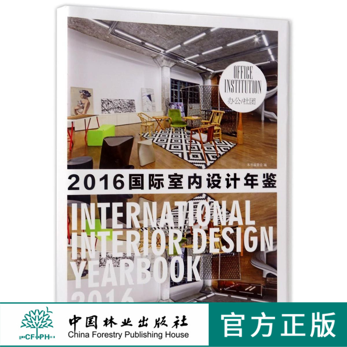 办公社团(精)/2016国际室内设计年鉴 8454