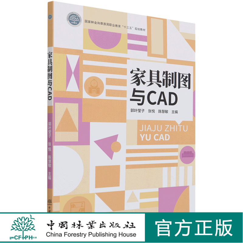 家具制图与CAD(国家林业和草原局职业教育十三五规划教材) 郭叶莹子//张悦//陈慧敏| 1220 中国林业出版社,书籍/杂志/报纸,大学教材,淘宝优惠券,粉丝福利购,淘宝优惠卷