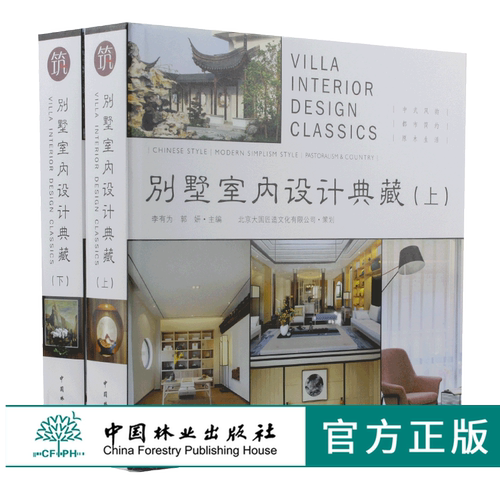 别墅室内设计典藏 上下册 9909 中式风韵都市简约原木生活欧美格调异域风情自由混搭 室内装饰装修设计书案例赏析 中国林业出版社