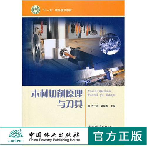 木材切削原理与刀具 5796 曹平祥 郭晓磊 编 十一五 建设教材 中国林业出版社 畅销书籍