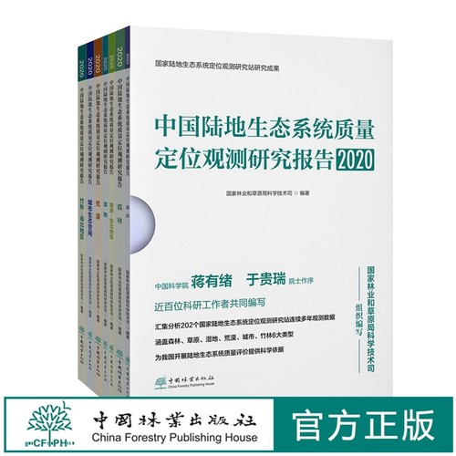 中国陆地生态系统质量定位观测