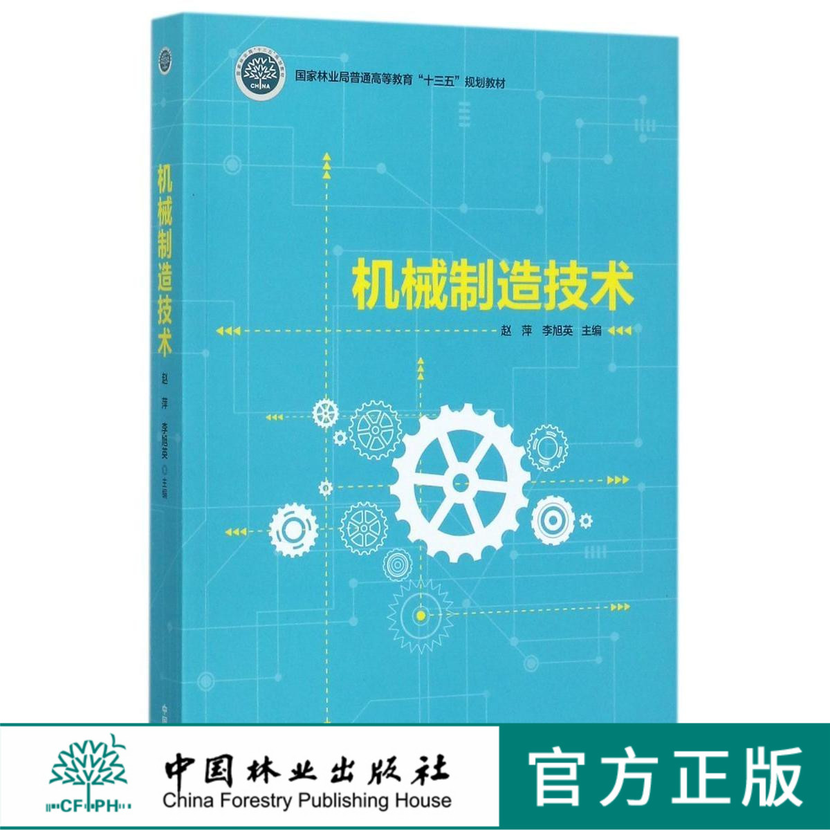 机械制造技术  9060国家林业局普通高等教育十三五规划教材中国林业出版社正版书籍