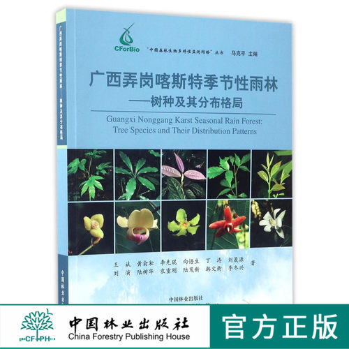 广西弄岗喀斯特季节性雨林--树种及其分布格局/中国森林生物多样性监测网络丛书   8608