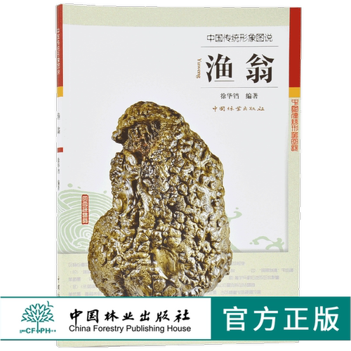 中国传统形象图说 渔翁 9074 徐华铛编 唐诗宋词中的渔翁形象 古代绘画中的渔翁形象 渔翁头部造型集锦 作品赏析 中国林业出版社