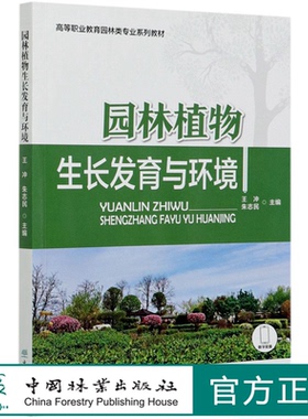 园林植物生长发育与环境(高等职业教育园林类专业系列教材) 王冲//朱志民 0988 中国林业出版社