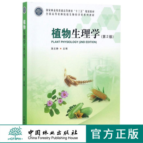植物生理学 第2版 9063 全国高等农林院校生物科学类系列教材 中国林业出版社 正版畅销书
