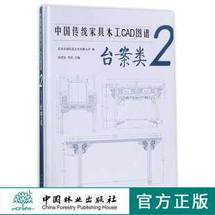 圆形餐桌 畅销书 社 翘头案 2台案类 9103 卷书案 半圆供桌 茶桌 中国林业出版 中国传统家具木工CAD图谱 书案 家具设计书 平头案