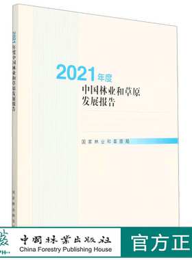 2021年度中国林业和草原发展报告（中文版） 附光盘 2103 中国林业出版社