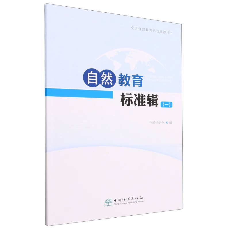 自然教育标准辑（一） （1）2000 中国林学会,中国林学会 中国林业出版社