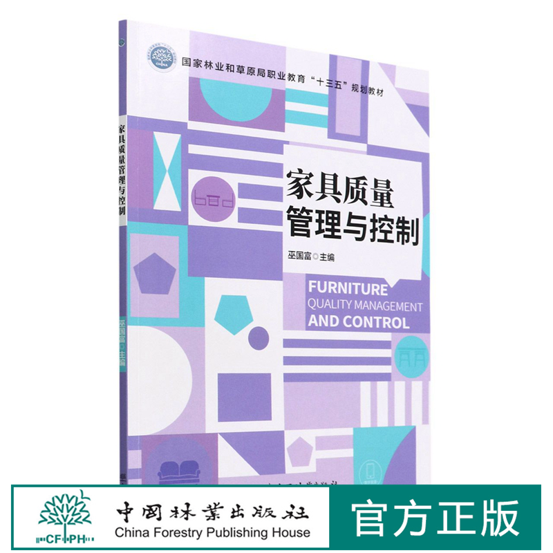 家具质量管理与控制中国林业