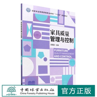 中国林业出版 家具质量管理与控制 1740 国家林业和草原局职业教育十三五规划教材 社 巫国富