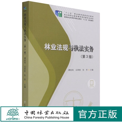 林业法规与执法实务 第3版 谭丽凤//石荣胜//张芳 十二五职业教育国家规划教材 1229 中国林业出版社 印
