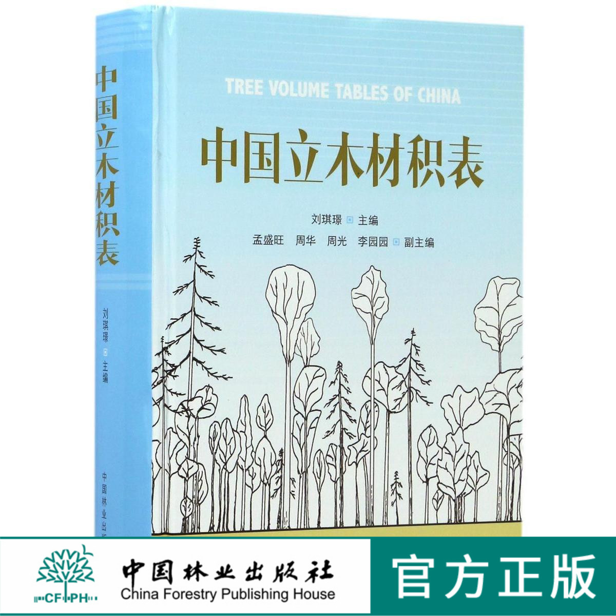 中国立木材积表 8935 林业生产经营 森林资源管理 林业稽查执法 林业科研教学 参考学习 中国林业出版社 畅销书