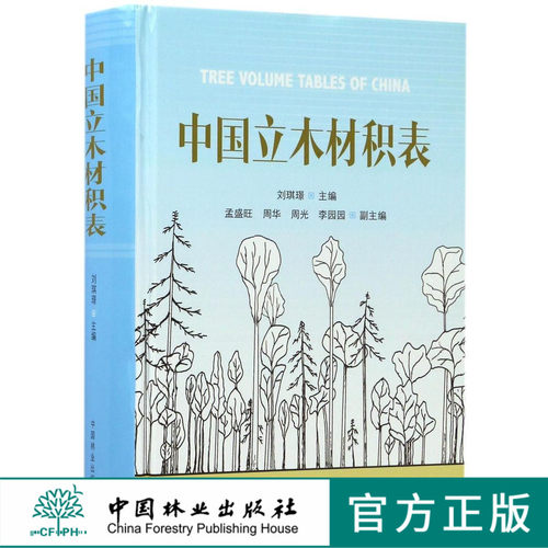 中国立木材积表 8935 林业生产经营 森林资源管理 林业稽查执法 林业科研教学 参考学习 中国林业出版社 畅销书
