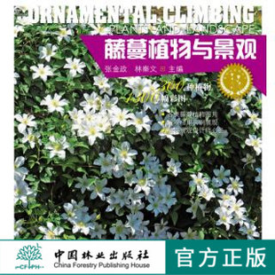 藤蔓植物与景观7654植物与景观丛书中国林业出版 畅销书籍 社正版