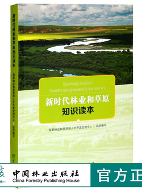 新时代林业和草原知识读本 0340 国家林业和草原局人才开发交流中心组织编写 新印次 中国林业出版社