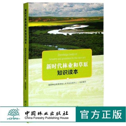 新时代林业和草原知识读本 0340 国家林业和草原局人才开发交流中心组织编写 新印次 中国林业出版社