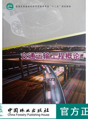 交通运输工程概论 6441 普通高等教育汽车与交通类专业十二五规划教材 中国林业出版社