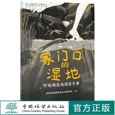 家门口的湿地(阿哈湖湿地探索手册)/童眼看湿地自然探索丛书  贵阳阿哈湖湿地公园管理处 孔志红//王原 0700 中国林业出版社