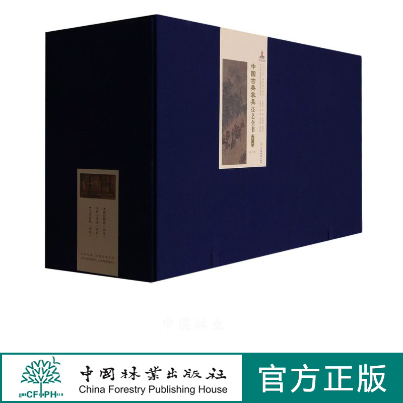 中国古典家具技艺全书(附光盘第1批共10册)(精)打造中国古典家具技艺“基因库” 1033 中国林业出版社
