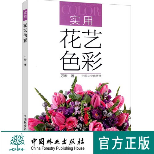 实用花艺色彩 万宏 6982鲜花花束花艺包装教程插花书籍教程入门基础自学花艺设计原理花束色彩搭配技巧色彩搭配原理与技巧色彩搭配