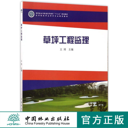 草坪工程监理  8991 林业局普通高等教育十三五规划教材 高等院校草业科学专业规划教材 中国林业出版社 正版畅销书