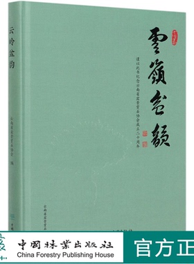 云岭盆韵 太云华 许万明 云南盆景艺术发展书籍 云南盆景发展 历届展览金奖作品  0515 中国林业出版社