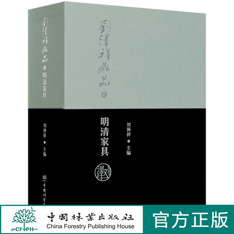 刘泽祥藏品之明清家具 全两册 上下册 精装 中国传统实木工家具明清制作 0523 中国林业出版社 正版