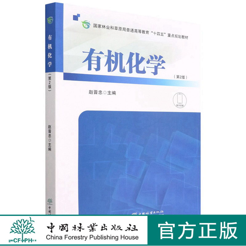 有机化学中国林业出版社